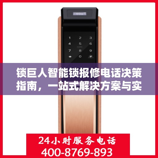 锁巨人智能锁报修电话决策指南，一站式解决方案与实用指南