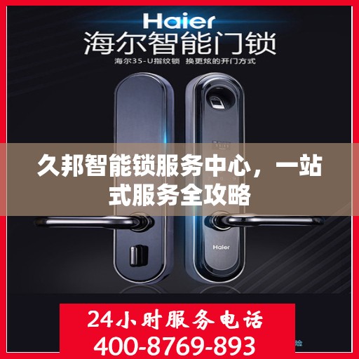 久邦智能锁服务中心，一站式服务全攻略