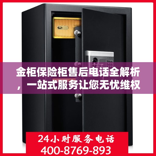 金柜保险柜售后电话全解析，一站式服务让您无忧维权