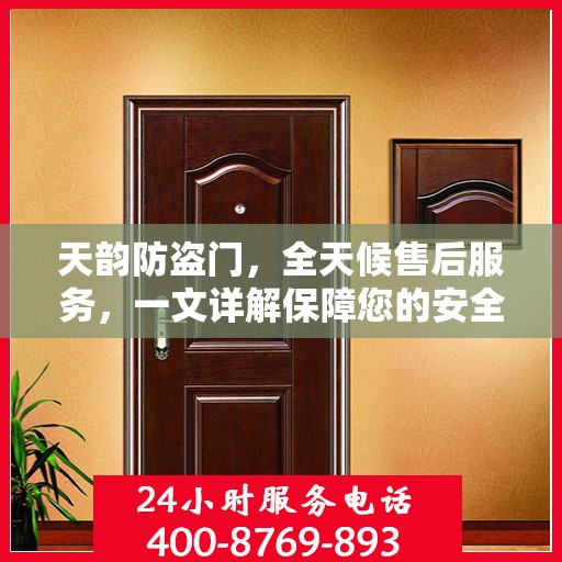 天韵防盗门，全天候售后服务，一文详解保障您的安全无忧