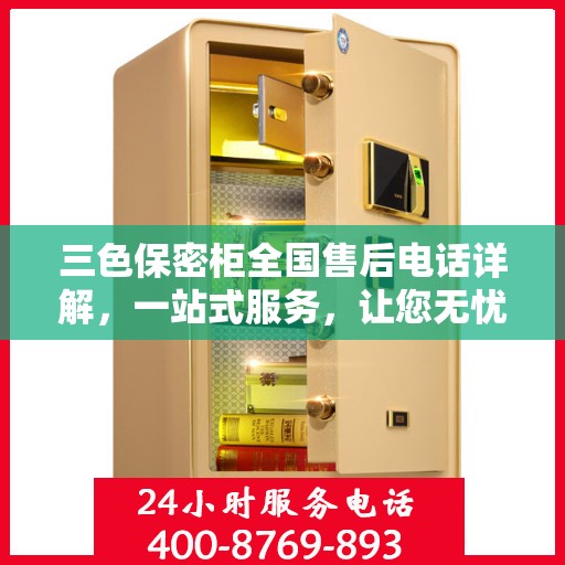 三色保密柜全国售后电话详解，一站式服务，让您无忧购选！