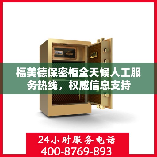 福美德保密柜全天候人工服务热线，权威信息支持