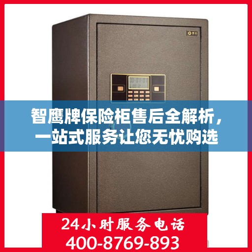 智鹰牌保险柜售后全解析，一站式服务让您无忧购选