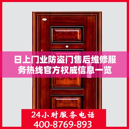 日上门业防盗门售后维修服务热线官方权威信息一览