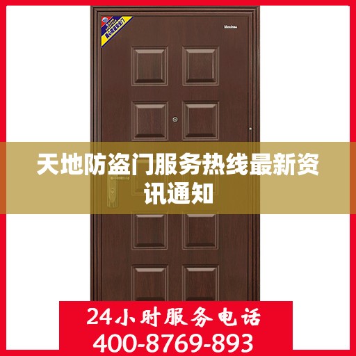天地防盗门服务热线最新资讯通知