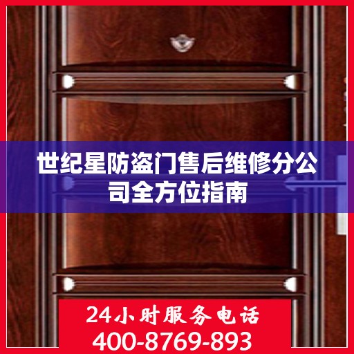 世纪星防盗门售后维修分公司全方位指南