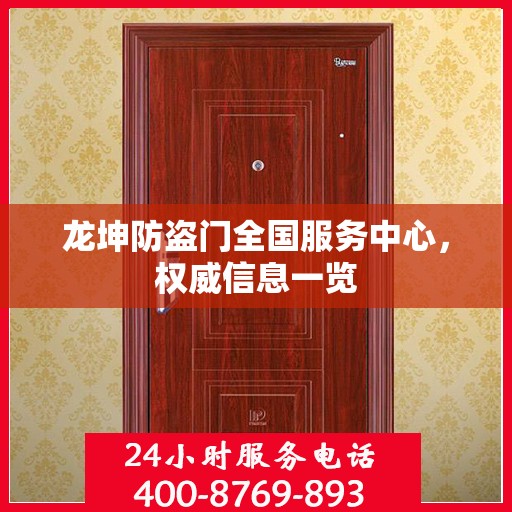 龙坤防盗门全国服务中心，权威信息一览