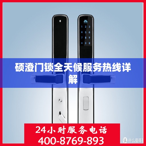 硕澄门锁全天候服务热线详解