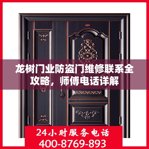 龙树门业防盗门维修联系全攻略，师傅电话详解