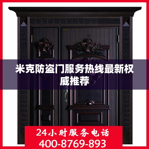 米克防盗门服务热线最新权威推荐
