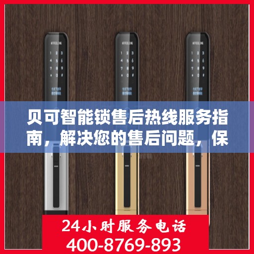 贝可智能锁售后热线服务指南，解决您的售后问题，保障您的权益！