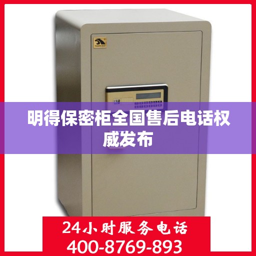 明得保密柜全国售后电话权威发布