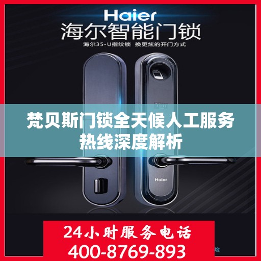 梵贝斯门锁全天候人工服务热线深度解析