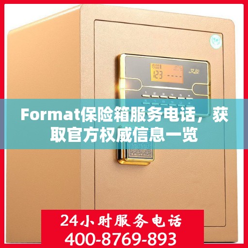 Format保险箱服务电话，获取官方权威信息一览