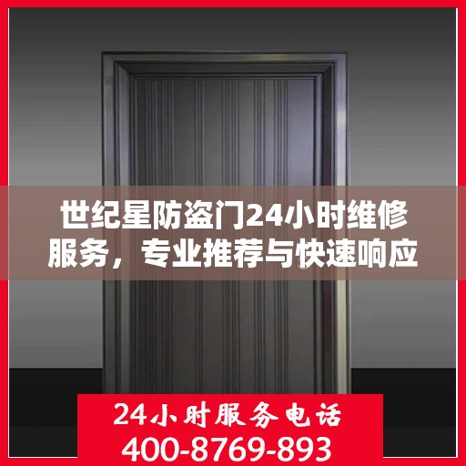 世纪星防盗门24小时维修服务，专业推荐与快速响应