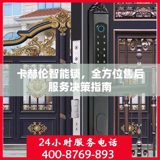 卡赫伦智能锁，全方位售后服务决策指南