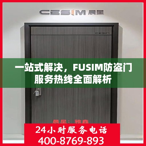 一站式解决，FUSIM防盗门服务热线全面解析