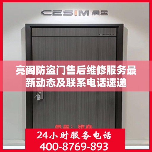 亮阁防盗门售后维修服务最新动态及联系电话速递