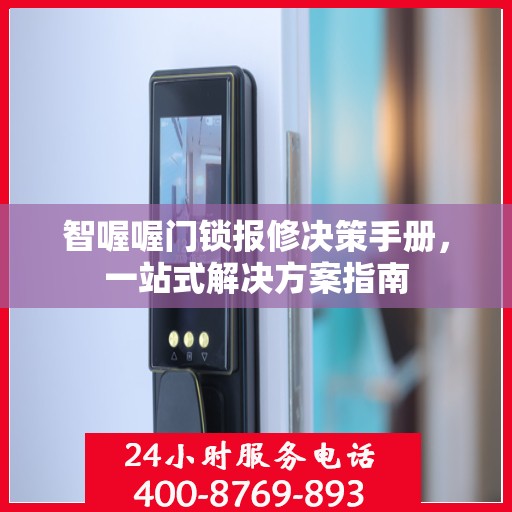 智喔喔门锁报修决策手册，一站式解决方案指南