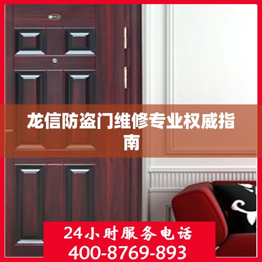 龙信防盗门维修专业权威指南