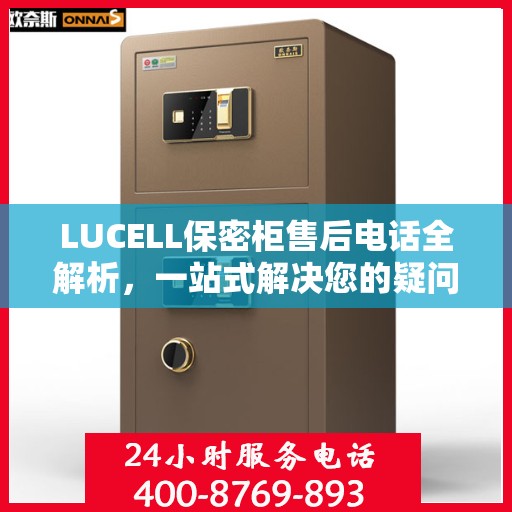 LUCELL保密柜售后电话全解析，一站式解决您的疑问和需求