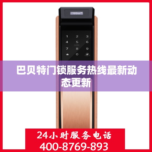 巴贝特门锁服务热线最新动态更新