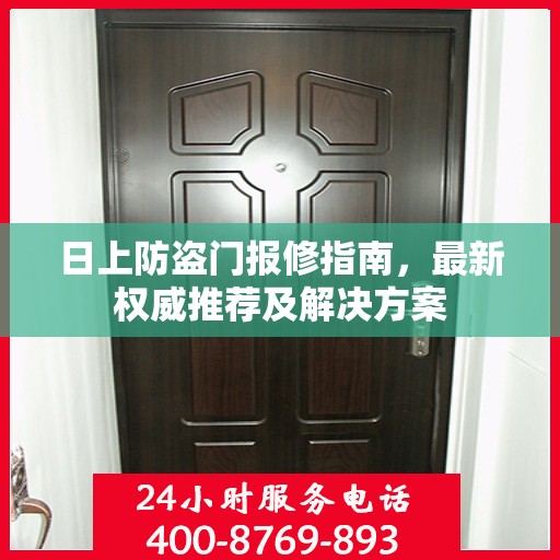 日上防盗门报修指南，最新权威推荐及解决方案
