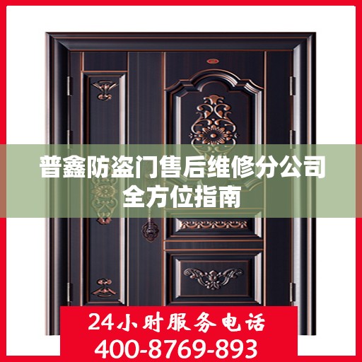 普鑫防盗门售后维修分公司全方位指南