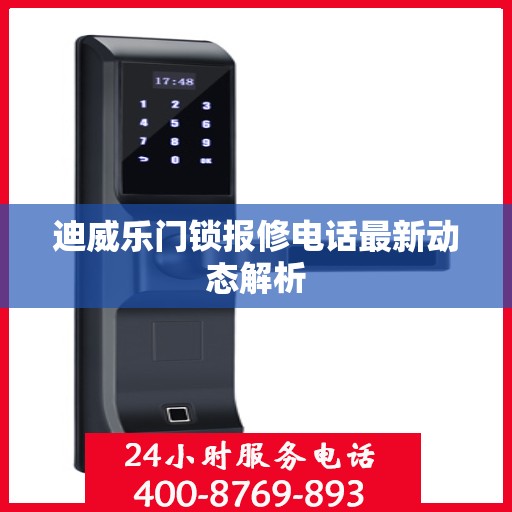 迪威乐门锁报修电话最新动态解析