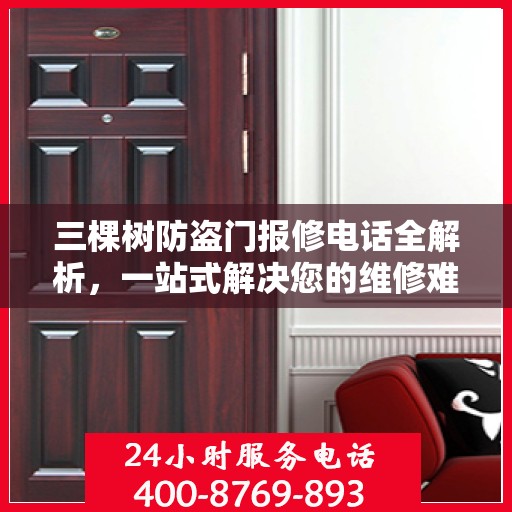 三棵树防盗门报修电话全解析，一站式解决您的维修难题