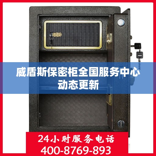 威盾斯保密柜全国服务中心动态更新