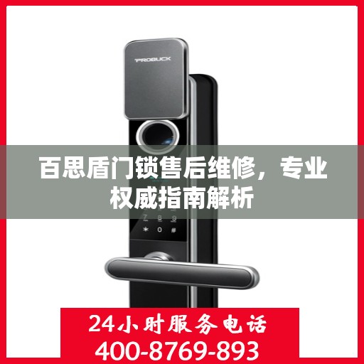 百思盾门锁售后维修，专业权威指南解析