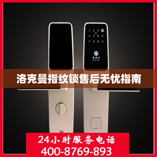 洛克曼指纹锁售后无忧指南