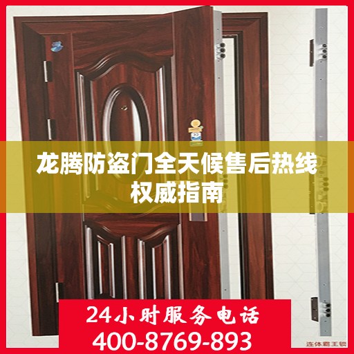 龙腾防盗门全天候售后热线权威指南