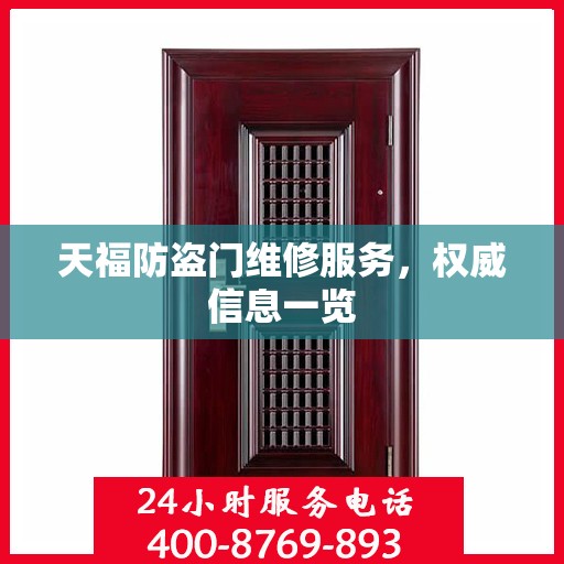 天福防盗门维修服务，权威信息一览