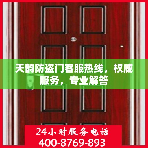 天韵防盗门客服热线，权威服务，专业解答