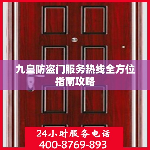 九皇防盗门服务热线全方位指南攻略