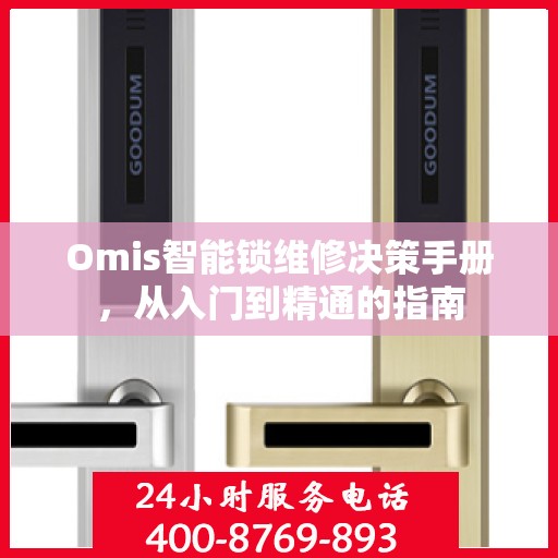 Omis智能锁维修决策手册，从入门到精通的指南
