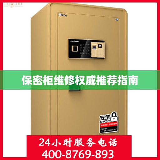保密柜维修权威推荐指南