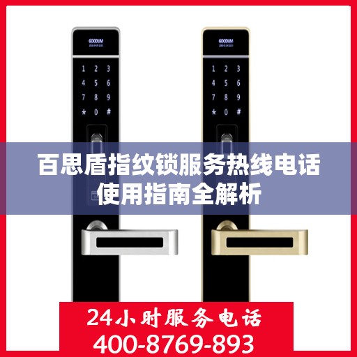 百思盾指纹锁服务热线电话使用指南全解析