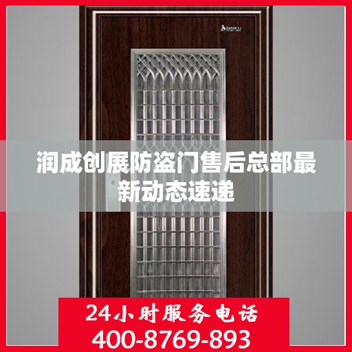 润成创展防盗门售后总部最新动态速递