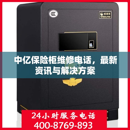 中亿保险柜维修电话，最新资讯与解决方案