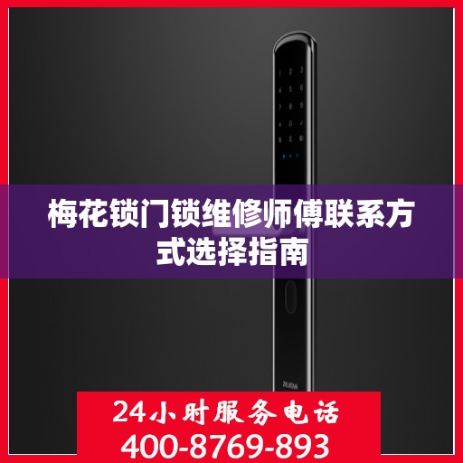 梅花锁门锁维修师傅联系方式选择指南