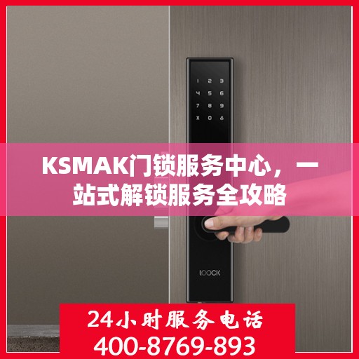KSMAK门锁服务中心，一站式解锁服务全攻略