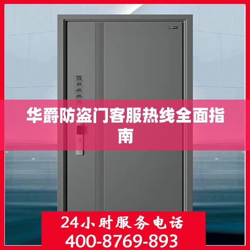 华爵防盗门客服热线全面指南