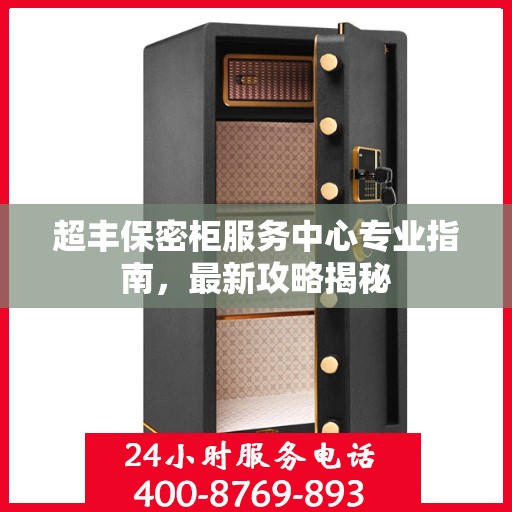 超丰保密柜服务中心专业指南，最新攻略揭秘