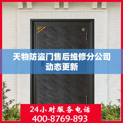 天物防盗门售后维修分公司动态更新