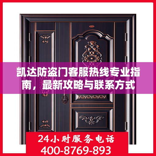 凯达防盗门客服热线专业指南，最新攻略与联系方式
