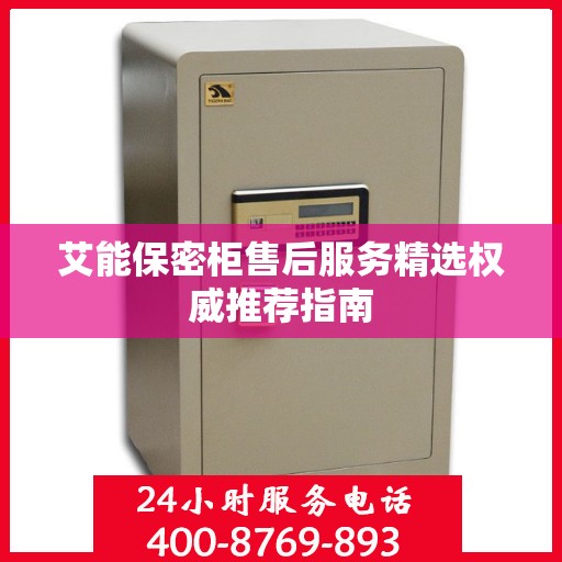 艾能保密柜售后服务精选权威推荐指南