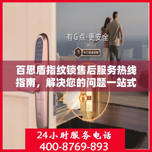 百思盾指纹锁售后服务热线指南，解决您的问题一站式服务